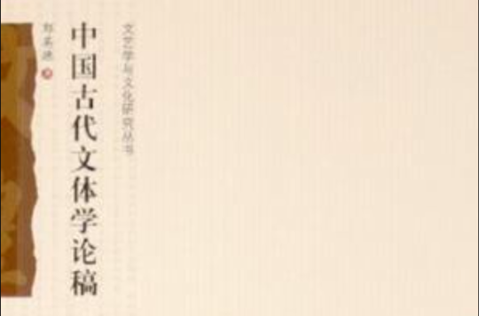 中国古代文体学论稿