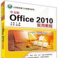 中文版Office 2010实用教程