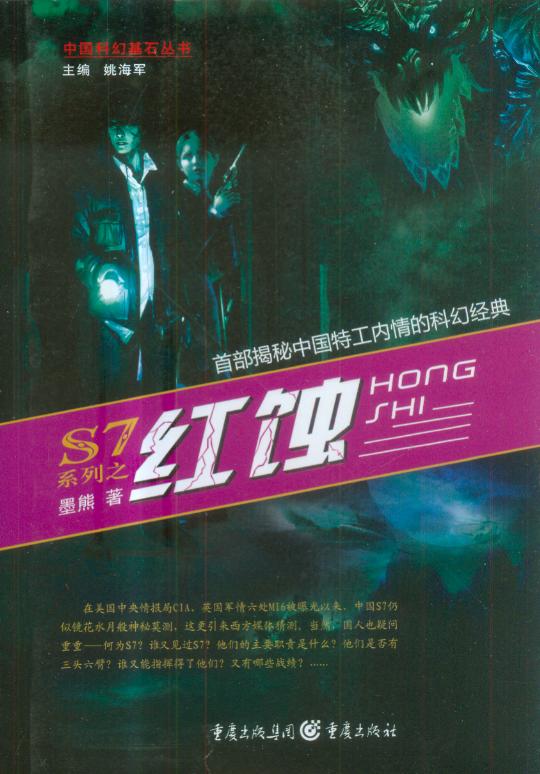 中国科幻基石丛书 中国科幻基石丛书