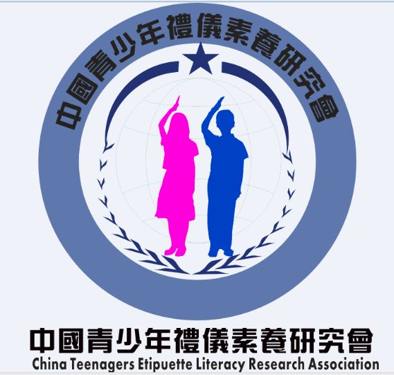 中国青少年礼仪素养研究会