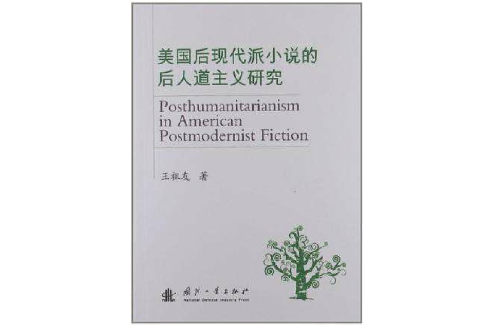 美国后现代派小说的后人道主义研究