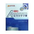 中文版AUTOCAD 2008完全自学手册