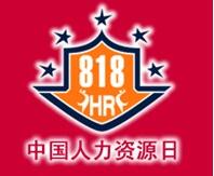 中国人力资源日 中国人力资源日