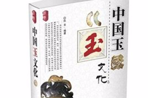 中国玉文化