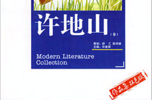 中国现代文学珍藏大系·许地山卷