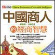 中国商人的经商智慧