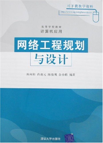 网路工程规划与设计 网路工程规划与设计