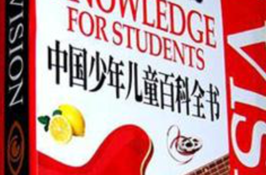 中国少年儿童百科全书（上中下）
