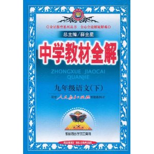 中学教材全解:九年级语文下 中学教材全解:九年级语文下