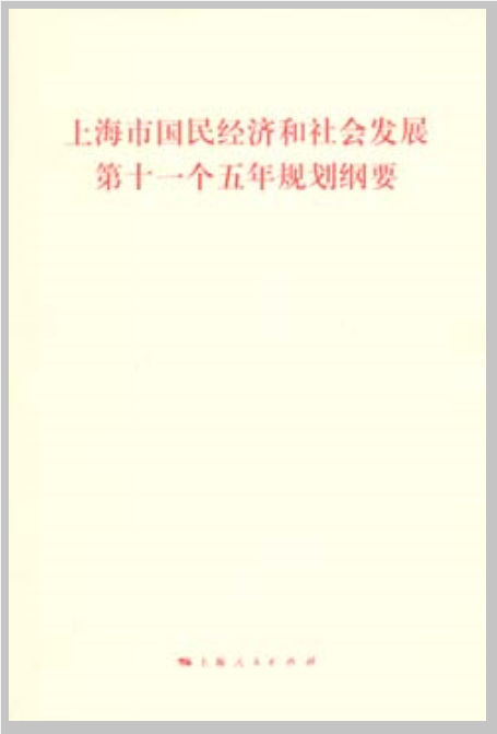 上海市国民经济和社会发展第十一个五年规划纲要