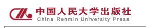 中国人民大学出版社 中国人民大学出版社