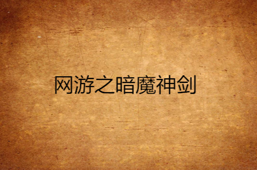 网游之暗魔神剑