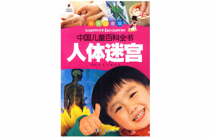 中国儿童百科全书：人类社会