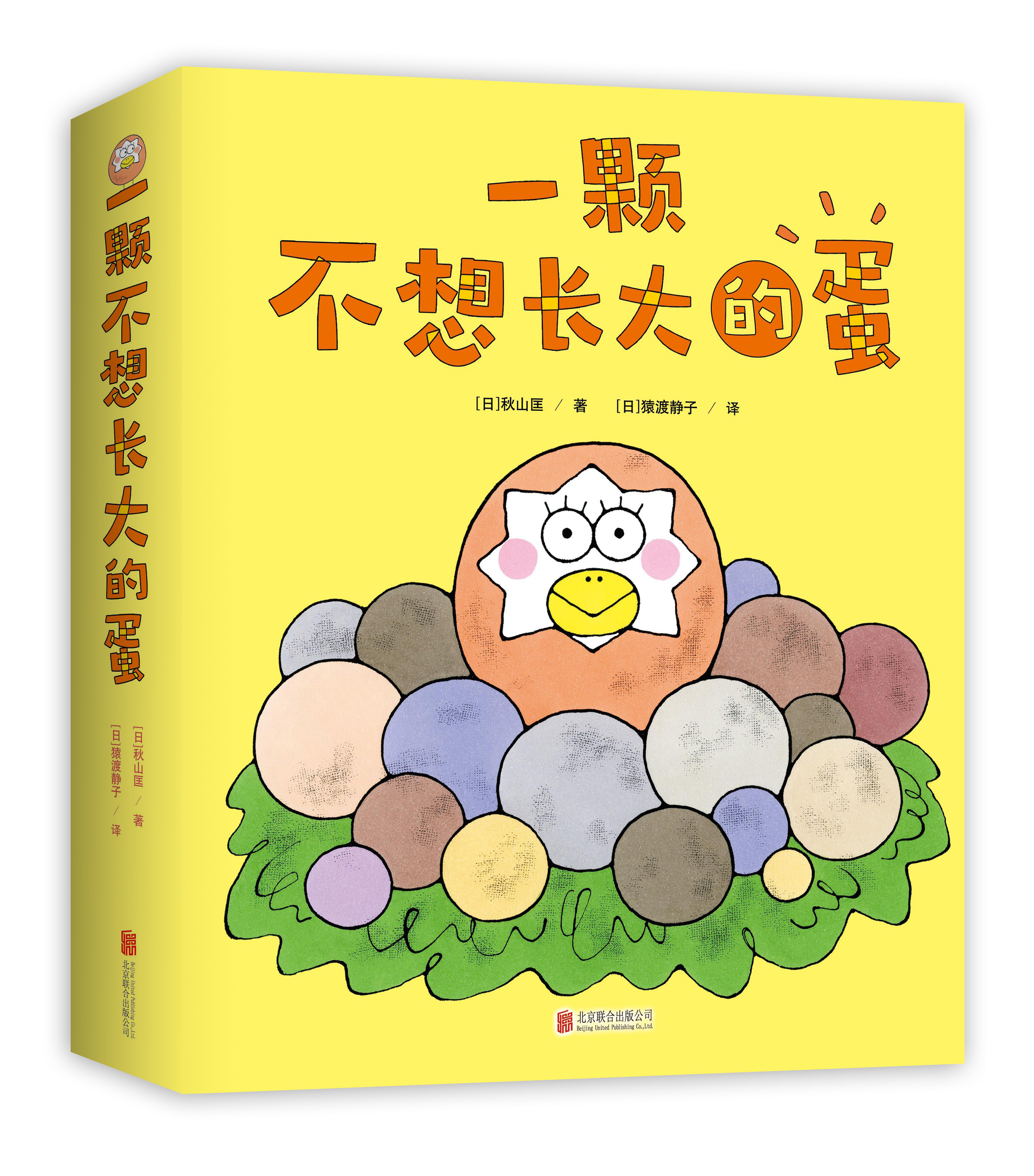 一颗不想长大的蛋