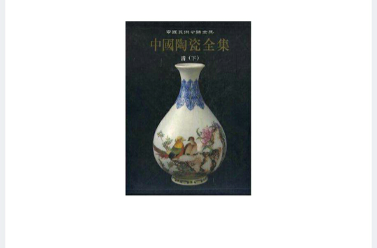 中国陶瓷全集·第15卷，清