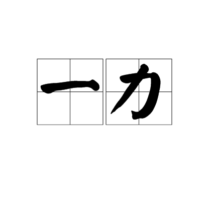 一力