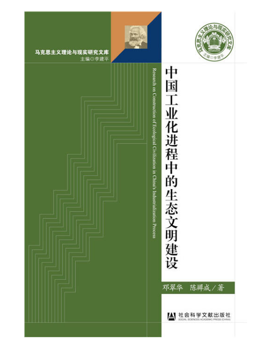中国工业化进程中的生态文明建设