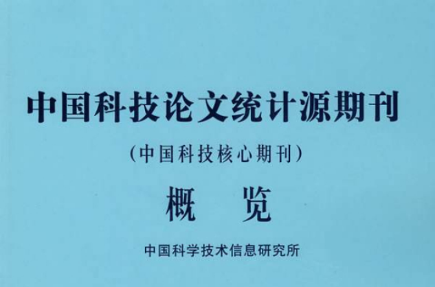 中国科技论文统计源期刊概览