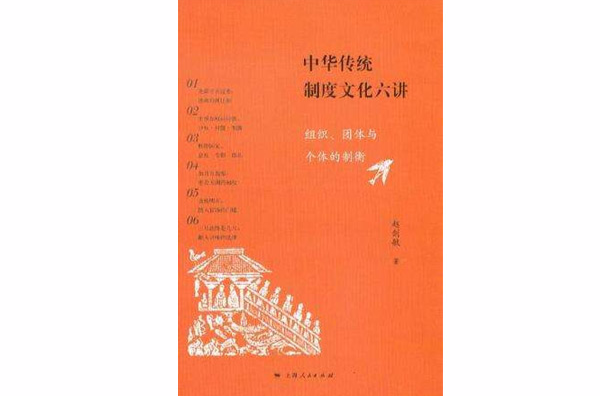 中华传统制度文化六讲