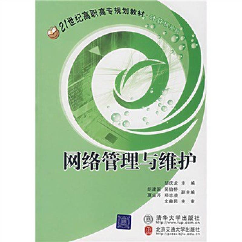 网路管理与维护（21世纪高职高专规划教材·计算机系列）