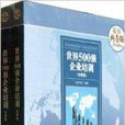 世界500强企业培训《经典集》