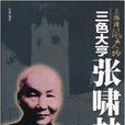 上海滩风云人物·三色大亨张啸林