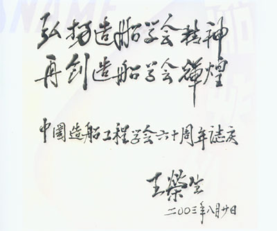 中国造船工程学会名誉理事长王荣生同志  为学会成立60周年题词