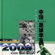 中国足球年鉴·2009