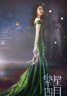 繁星四月(2017年戚薇、吴奇隆主演电视剧)