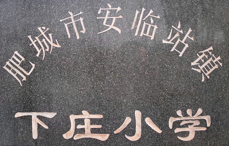 下庄国小 下庄国小