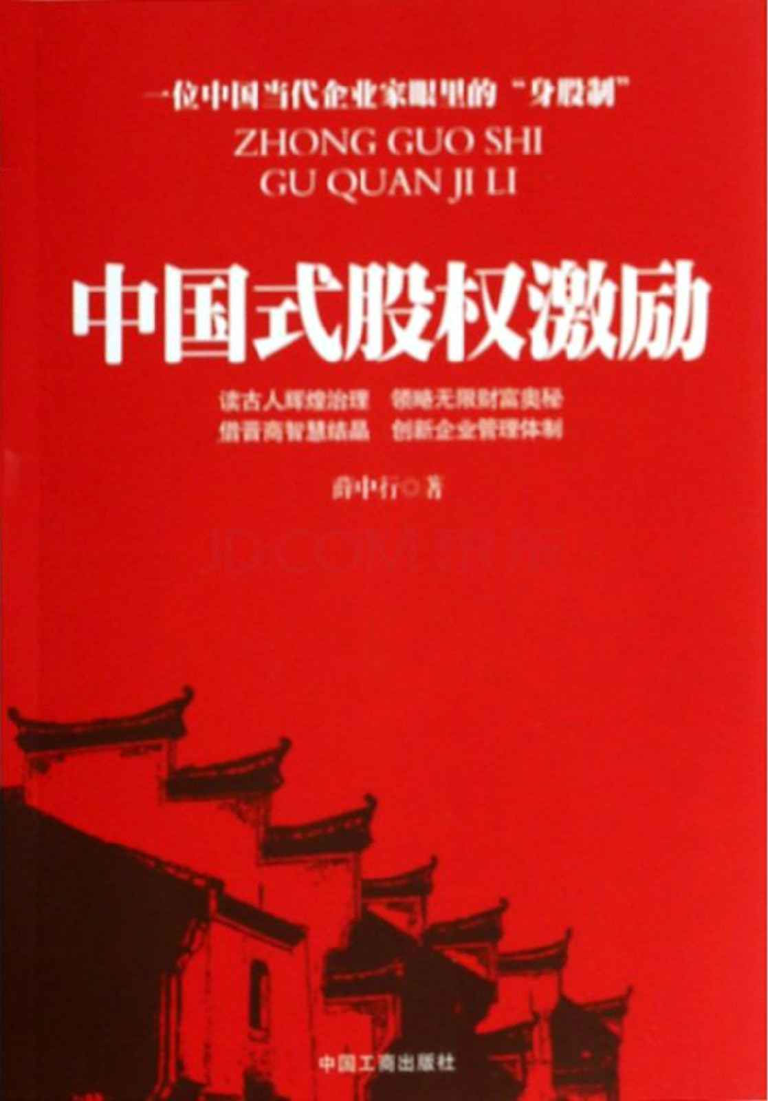 中国式股权激励 中国式股权激励