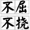 不屈不挠