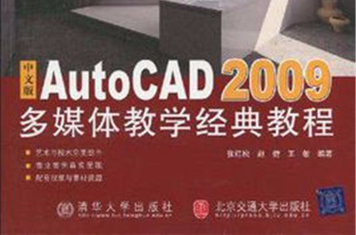 中文版AutoCAD 2009多媒体教学经典教程