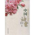 中国海棠