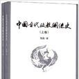 中国古代政教关係史