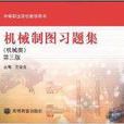 中等职业学校教学用书·机械製图习题集