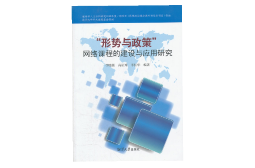“形势与政策”网路课程的建设与套用研究