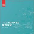 中文版 UG NX 8.0技术大全