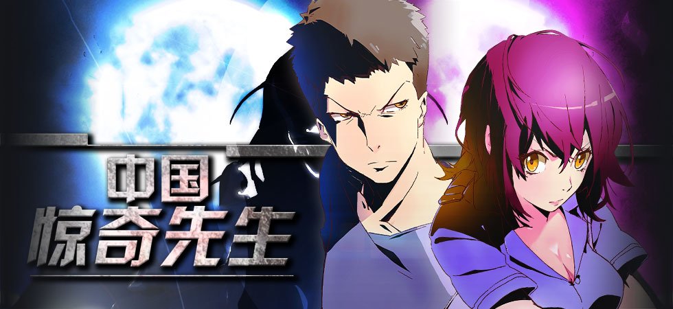 中国惊奇先生(《中国惊奇先生》剧集总汇“大电影”)