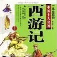 一生必读的中国十大名着