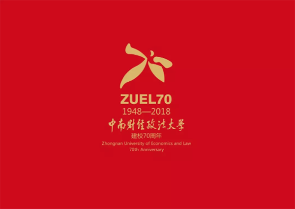 中南财经政法大学70周年(1948-2018) 中南财经政法大学70周年(1948-2018)