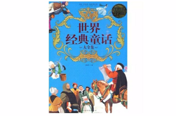 世界经典童话大全集