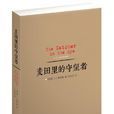 麦田里的守望者(世界文学名着经典：麦田里的守望者)