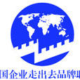 中国企业走出去品牌联盟