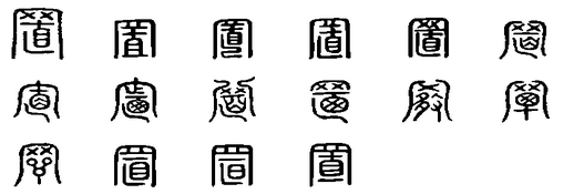 置 置
