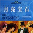 世界文学名着宝库·青少版-月亮宝石