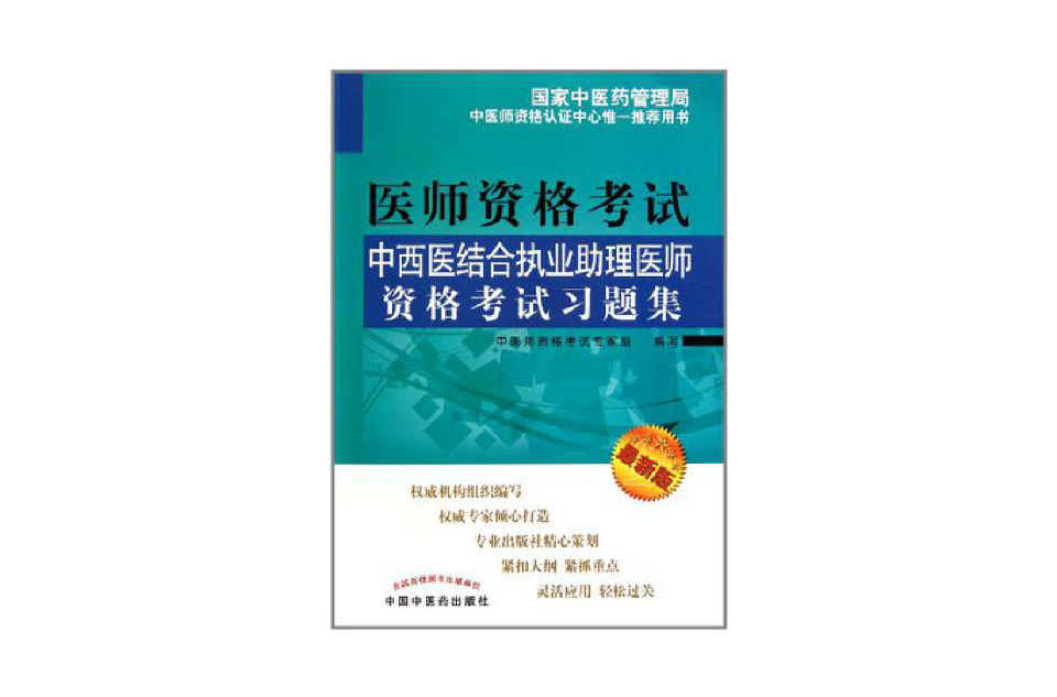 中西医结合执业助理医师资格考试习题集