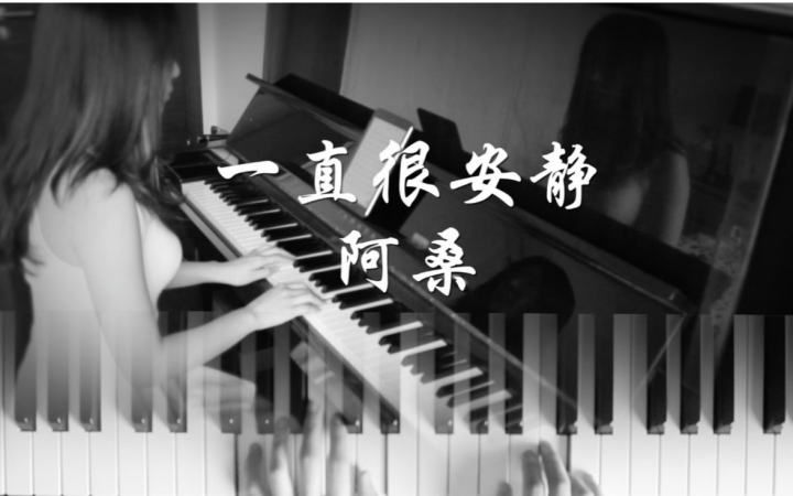 一直很安静(2006年阿桑演唱《仙剑奇侠传》插曲)