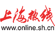 上海热线 上海热线