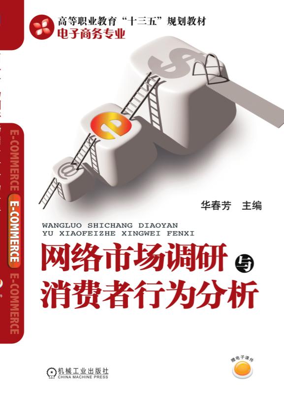 网路市场调研与消费者行为分析